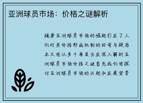 亚洲球员市场：价格之谜解析