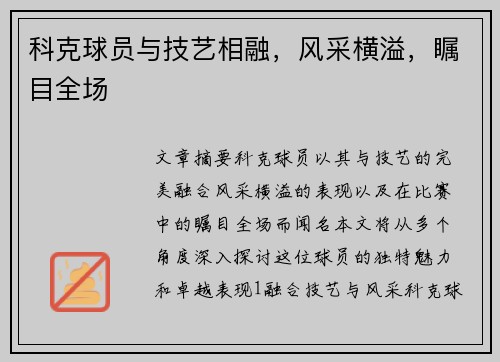 科克球员与技艺相融，风采横溢，瞩目全场