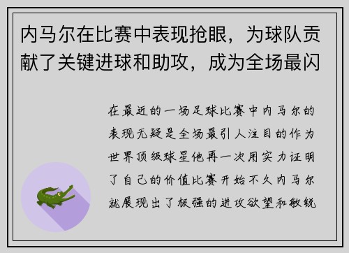 内马尔在比赛中表现抢眼，为球队贡献了关键进球和助攻，成为全场最闪耀的球员