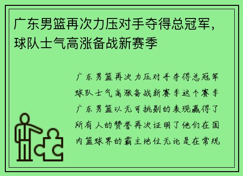 广东男篮再次力压对手夺得总冠军，球队士气高涨备战新赛季