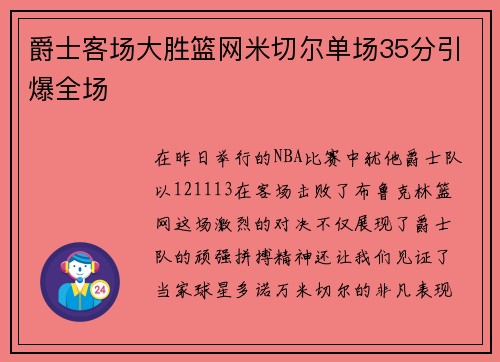 爵士客场大胜篮网米切尔单场35分引爆全场