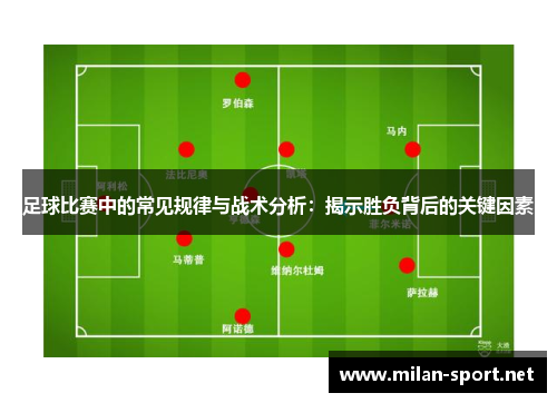 足球比赛中的常见规律与战术分析：揭示胜负背后的关键因素