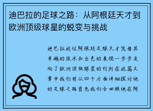迪巴拉的足球之路：从阿根廷天才到欧洲顶级球星的蜕变与挑战